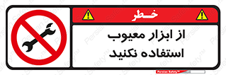Use , Defective , Tools , don’t , ابزارآلات , خراب , ممنوع , 