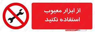 Use , Defective , Tools , don’t , ابزارآلات , خراب , ممنوع , 