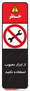 Use , Defective , Tools , don’t , ابزارآلات , خراب , ممنوع , 