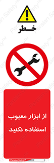 Use , Defective , Tools , don’t , ابزارآلات , خراب , ممنوع , 