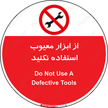 Use , Defective , Tools , don’t , ابزارآلات , خراب , ممنوع , 