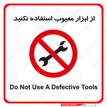 Use , Defective , Tools , don’t , ابزارآلات , خراب , ممنوع , 