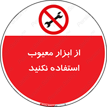Use , Defective , Tools , don’t , ابزارآلات , خراب , ممنوع , 