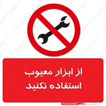 Use , Defective , Tools , don’t , ابزارآلات , خراب , ممنوع , 