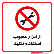 Use , Defective , Tools , don’t , ابزارآلات , خراب , ممنوع , 