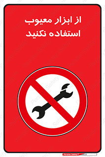 Use , Defective , Tools , don’t , ابزارآلات , خراب , ممنوع , 