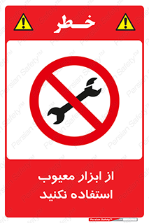 Use , Defective , Tools , don’t , ابزارآلات , خراب , ممنوع , 