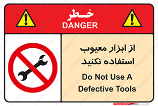 Use , Defective , Tools , don’t , ابزارآلات , خراب , ممنوع , 