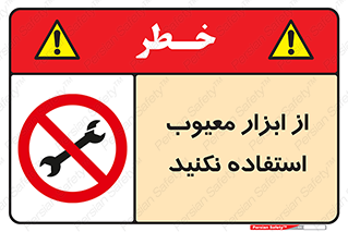 Use , Defective , Tools , don’t , ابزارآلات , خراب , ممنوع , 