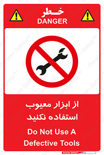 Use , Defective , Tools , don’t , ابزارآلات , خراب , ممنوع , 