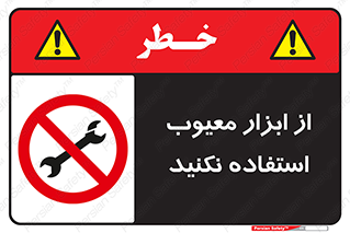 Use , Defective , Tools , don’t , ابزارآلات , خراب , ممنوع , 