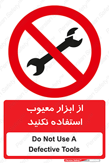 Use , Defective , Tools , don’t , ابزارآلات , خراب , ممنوع , 
