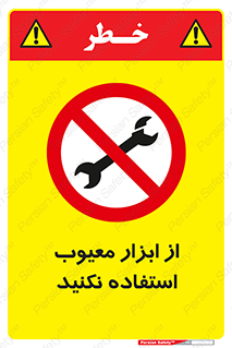 Use , Defective , Tools , don’t , ابزارآلات , خراب , ممنوع , 