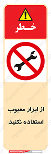 Use , Defective , Tools , don’t , ابزارآلات , خراب , ممنوع , 