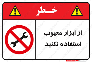 Use , Defective , Tools , don’t , ابزارآلات , خراب , ممنوع , 