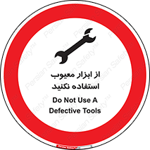 Use , Defective , Tools , don’t , ابزارآلات , خراب , ممنوع , 