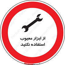 Use , Defective , Tools , don’t , ابزارآلات , خراب , ممنوع , 