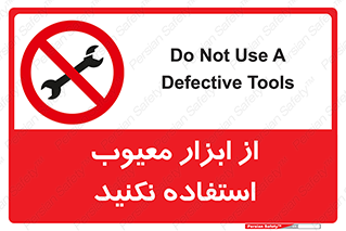 Use , Defective , Tools , don’t , ابزارآلات , خراب , ممنوع , 
