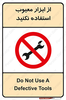 Use , Defective , Tools , don’t , ابزارآلات , خراب , ممنوع , 