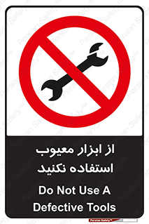 Use , Defective , Tools , don’t , ابزارآلات , خراب , ممنوع , 