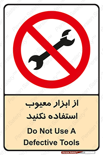 Use , Defective , Tools , don’t , ابزارآلات , خراب , ممنوع , 