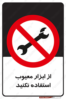 Use , Defective , Tools , don’t , ابزارآلات , خراب , ممنوع , 