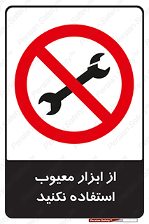 Use , Defective , Tools , don’t , ابزارآلات , خراب , ممنوع , 