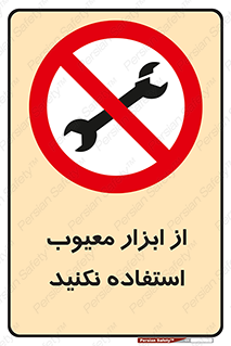 Use , Defective , Tools , don’t , ابزارآلات , خراب , ممنوع , 