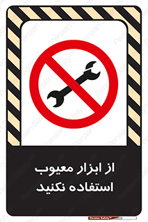 Use , Defective , Tools , don’t , ابزارآلات , خراب , ممنوع , 