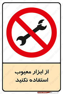 Use , Defective , Tools , don’t , ابزارآلات , خراب , ممنوع , 