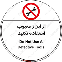 Use , Defective , Tools , don’t , ابزارآلات , خراب , ممنوع , 