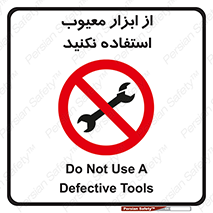 Use , Defective , Tools , don’t , ابزارآلات , خراب , ممنوع , 