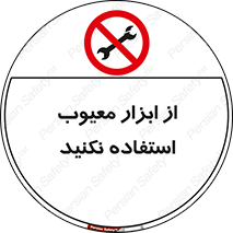 Use , Defective , Tools , don’t , ابزارآلات , خراب , ممنوع , 