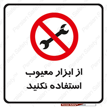 Use , Defective , Tools , don’t , ابزارآلات , خراب , ممنوع , 