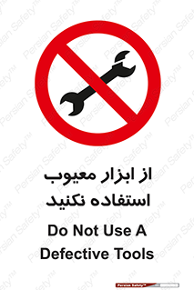 Use , Defective , Tools , don’t , ابزارآلات , خراب , ممنوع , 