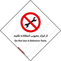 Use , Defective , Tools , don’t , ابزارآلات , خراب , ممنوع , 