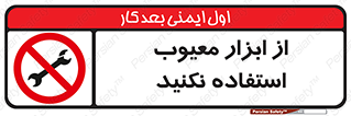 Use , Defective , Tools , don’t , ابزارآلات , خراب , ممنوع , 