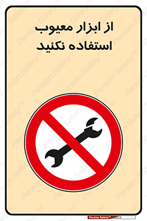Use , Defective , Tools , don’t , ابزارآلات , خراب , ممنوع , 