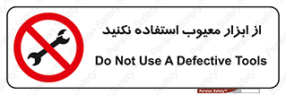 Use , Defective , Tools , don’t , ابزارآلات , خراب , ممنوع , 