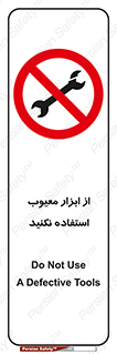 Use , Defective , Tools , don’t , ابزارآلات , خراب , ممنوع , 