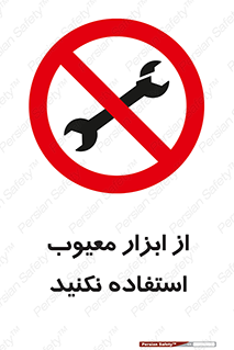 Use , Defective , Tools , don’t , ابزارآلات , خراب , ممنوع , 
