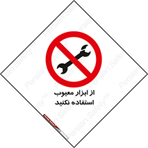 Use , Defective , Tools , don’t , ابزارآلات , خراب , ممنوع , 