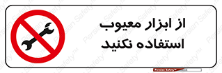 Use , Defective , Tools , don’t , ابزارآلات , خراب , ممنوع , 