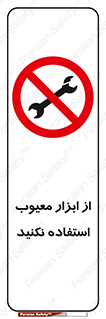 Use , Defective , Tools , don’t , ابزارآلات , خراب , ممنوع , 