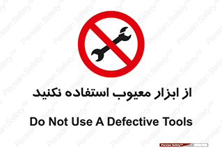 Use , Defective , Tools , don’t , ابزارآلات , خراب , ممنوع , 