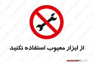 Use , Defective , Tools , don’t , ابزارآلات , خراب , ممنوع , 