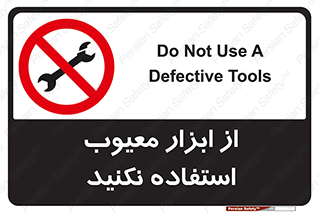 Use , Defective , Tools , don’t , ابزارآلات , خراب , ممنوع , 