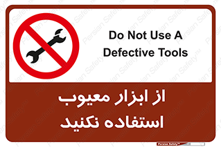 Use , Defective , Tools , don’t , ابزارآلات , خراب , ممنوع , 