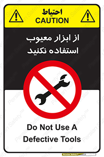 Use , Defective , Tools , don’t , ابزارآلات , خراب , ممنوع , 