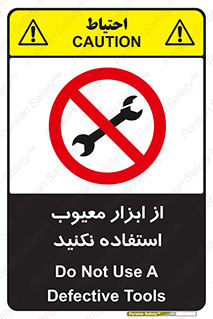 Use , Defective , Tools , don’t , ابزارآلات , خراب , ممنوع , 